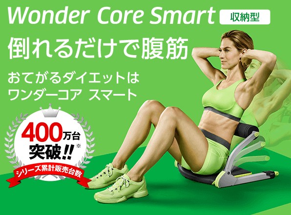 ワンダーコアスマート(Wonder Core Smart)ショップジャパン(Shop Japan)販売サイトへ